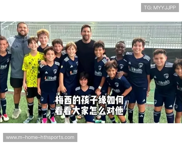 梅西带孩子体验公益教学，亲子合影暖化网友