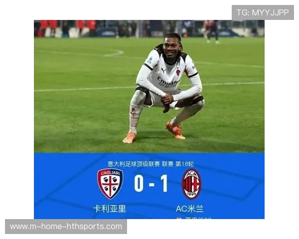 AC米兰反击纵深惊人,莱奥单刀冷静锁定胜局 AC米兰反击纵深惊人,莱奥单刀冷静锁定胜局